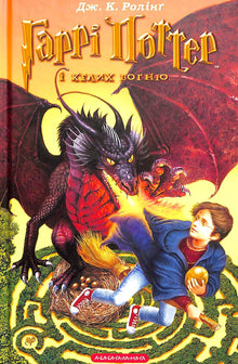 Harry Potter et la Coupe de Feu. Tome 4 (édition ukrainienne)