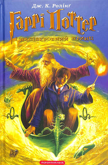 Harry Potter et le Prince de Sang-Mêlé. Tome 6 (édition ukrainienne)