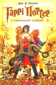 Harry Potter et les Reliques de la Mort. Tome 7 (édition ukrainienne)