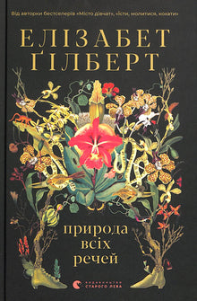 Die Natur aller Dinge (Ukrainische Ausgabe)