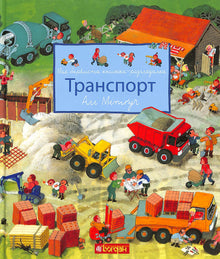 Mein buntes Bilderbuch. Verkehrsmittel (Ukrainische Ausgabe)