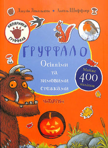 Il Gruffalò. Lungo i sentieri autunnali e invernali (edizione ucraina)