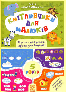 Kluge Köpfe für Kleinkinder. 5 Jahre (Ukrainische Ausgabe)