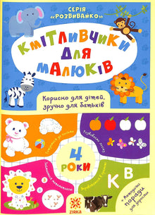 Kluge Köpfe für Kleinkinder. 4 Jahre (Ukrainische Ausgabe)