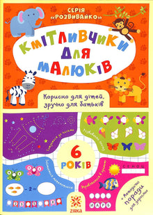Schlaumeier für Kleinkinder. 6 Jahre (Ukrainische Ausgabe)