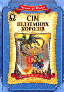 Sette re sotterranei (edizione ucraina)