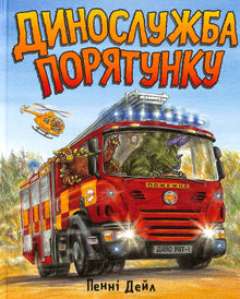 Dino-service de sauvetage (édition ukrainienne)