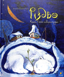 Noël. Le livre dans lequel l'âme se cachait (édition ukrainienne)