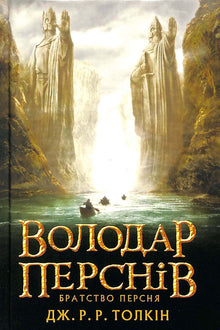 Le Seigneur des Anneaux: La Communauté de l'Anneau. Tome 1 (édition ukrainienne)