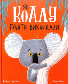 Comment appeler une balade de koala (édition ukrainienne)