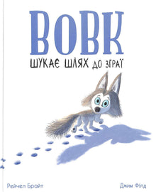 Le loup cherche le chemin vers la meute. (édition ukrainienne)