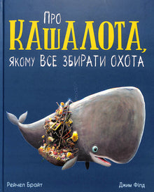 Sur le cachalot, qui a toujours envie de tout ramasser. (édition ukrainienne)