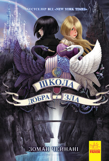 The School of Good and Evil. Book 1 (Ukrainian Edition)