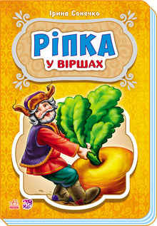 Die Rübe in Gedichten (Ukrainische Ausgabe)