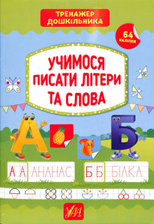 We learn to write letters and words (Ukrainian Edition)