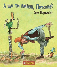 Und was kannst du, Petson? (Ukrainische Ausgabe)