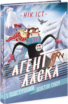 Агент Ласка і підступний доктор Сноу. Книга 2