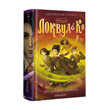 Agenzia "Lockwood and Co." Un ragazzo spettrale. Libro 3 (edizione ucraina)
