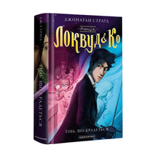 Agenzia "Lockwood e Kº". Un'ombra strisciante. Libro 4 (edizione ucraina)