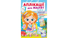 Applicazioni per bambini. Sofia (edizione ucraina)