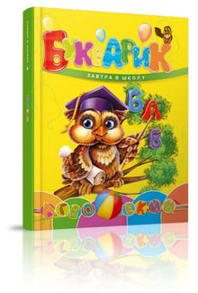 Petit livre. Demain à l'école (édition ukrainienne)
