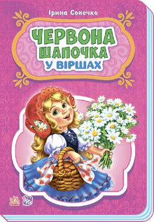 Rotkäppchen in Versen (Ukrainische Ausgabe)
