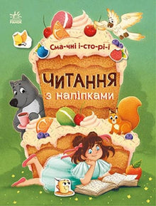 Lesen mit Aufklebern. Leckere Geschichten (Ukrainische Ausgabe)