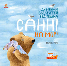 Die erstaunlichen Entdeckungen des Bären Sunny am Meer (Ukrainische Ausgabe)