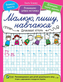 Lettres imprimées. Je dessine, j'écris, j'apprends. (édition ukrainienne)