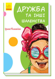 Freundschaft und andere Verrücktheiten (Ukrainische Ausgabe)