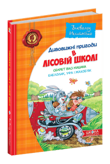 Incredibili avventure nella scuola forestale. Il segreto di Vasya Kitsyn. Enelolik, Ufa e Zhahobyak