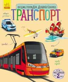 Enzyklopädie für Vorschulkinder: Transport