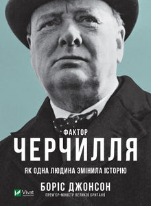 Le Facteur Churchill. Comment une personne a changé l'histoire (édition ukrainienne)