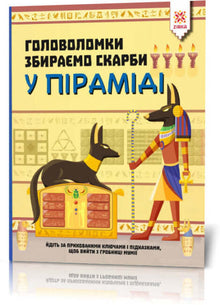 Rätsel. Schätze in der Pyramide sammeln (Ukrainische Ausgabe)