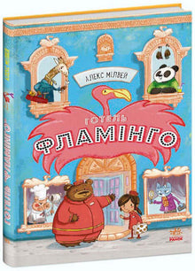 Hôtel Flamant. Livre 1 (édition ukrainienne)