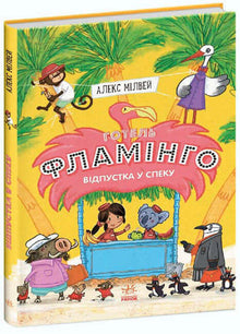 Hôtel Flamant. Vacances sous la chaleur. Livre 2 (édition ukrainienne)
