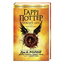 Harry Potter et l'Enfant Maudit (édition ukrainienne)