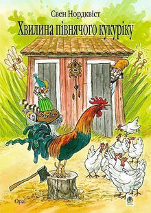Eine Minute des Hahnenkrähens (Ukrainische Ausgabe)