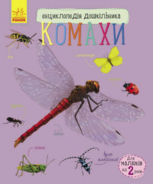 Enzyklopädie für Vorschulkinder. Insekten (Ukrainische Ausgabe)