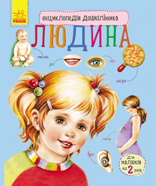 Enzyklopädie des Vorschulkindes. Mensch (Ukrainische Ausgabe)