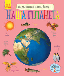 Enzyklopädie des Vorschulkindes. Unser Planet (Ukrainische Ausgabe)