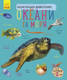 Enzyklopädie für Vorschulkinder. Ozeane und Meere (Ukrainische Ausgabe)