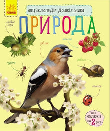 Enzyklopädie des Vorschulkindes. Natur (Ukrainische Ausgabe)