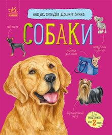 Enzyklopädie des Vorschulkindes. Hunde (Ukrainische Ausgabe)