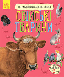 Enzyklopädie des Vorschulkindes. Haustiere (Ukrainische Ausgabe)
