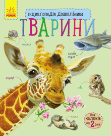 Enzyklopädie des Vorschulkindes. Tiere (Ukrainische Ausgabe)