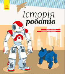 Geschichte der Roboter (Ukrainische Ausgabe)