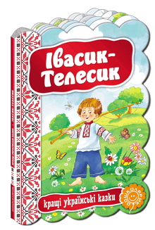Iwasik-Telesik. Die besten ukrainischen Märchen