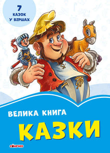 Un gros livre. Contes (édition ukrainienne)