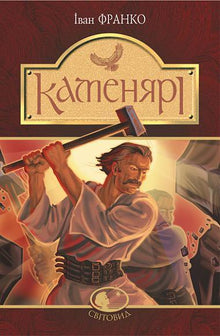 Kamenjari: Gedichte und Poeme (Ukrainische Ausgabe)